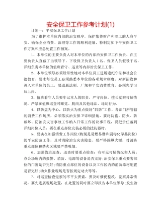 安全保卫工作参考计划(1) 