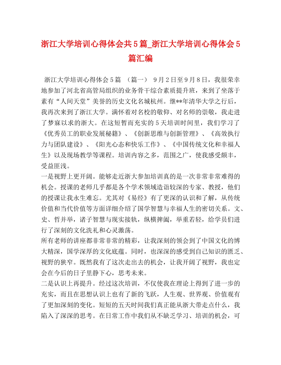 浙江大学培训心得体会共5篇_浙江大学培训心得体会5篇汇编 _第1页
