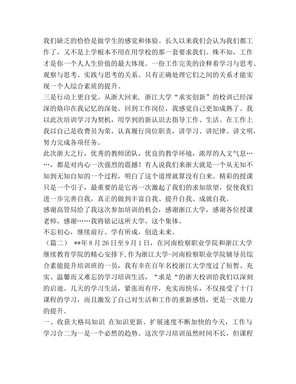浙江大学培训心得体会共5篇_浙江大学培训心得体会5篇汇编 _第2页
