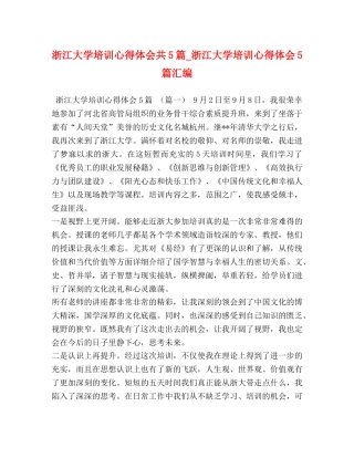 浙江大学培训心得体会共5篇_浙江大学培训心得体会5篇汇编 