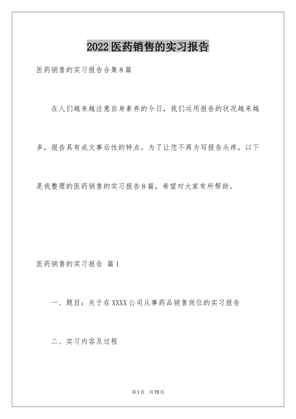 2024医药销售的实习报告_9_第1页