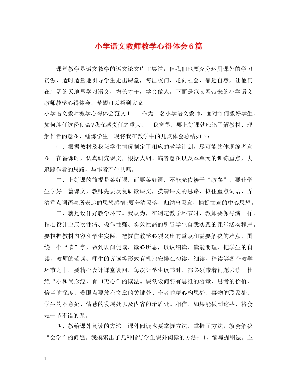 小学语文教师教学心得体会6篇 _第1页