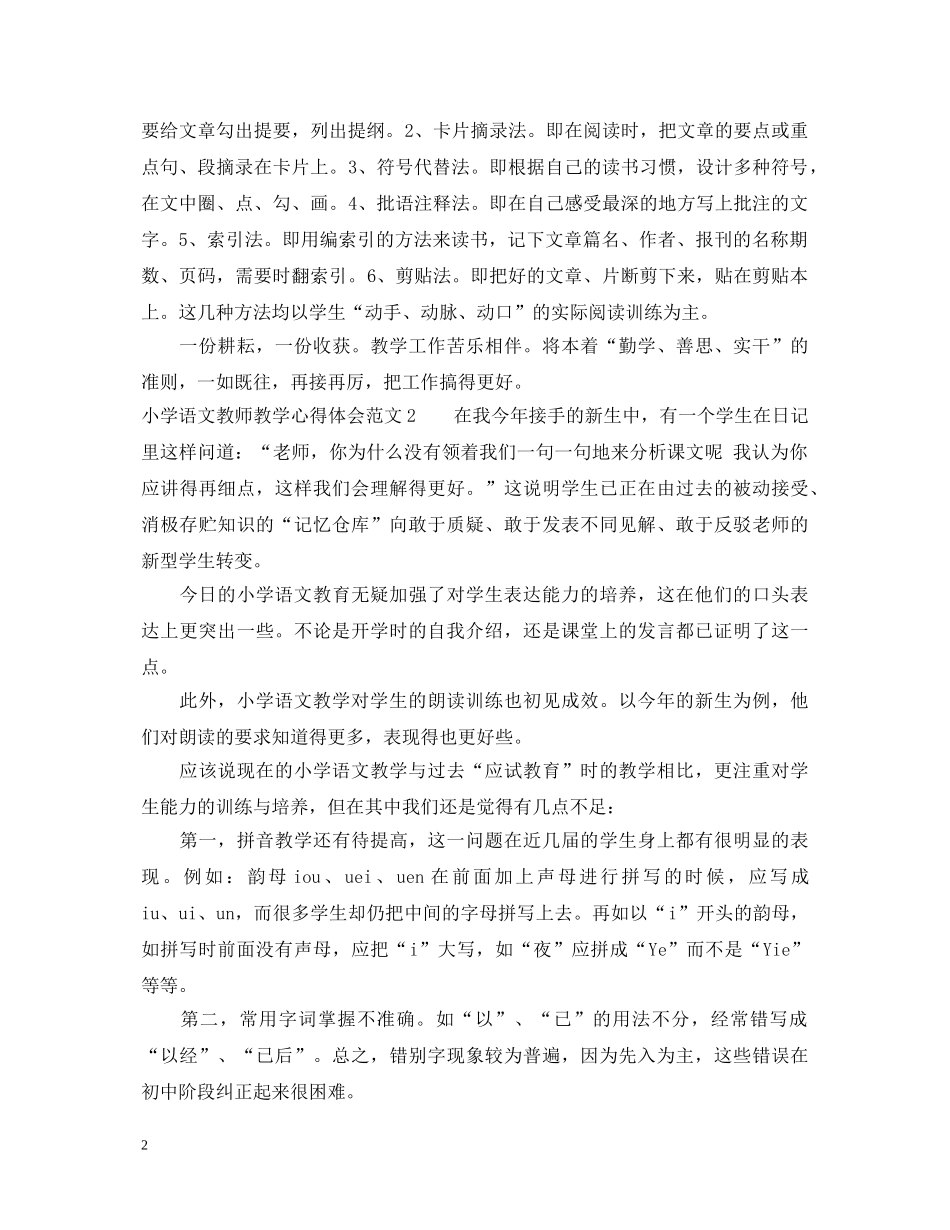 小学语文教师教学心得体会6篇 _第2页