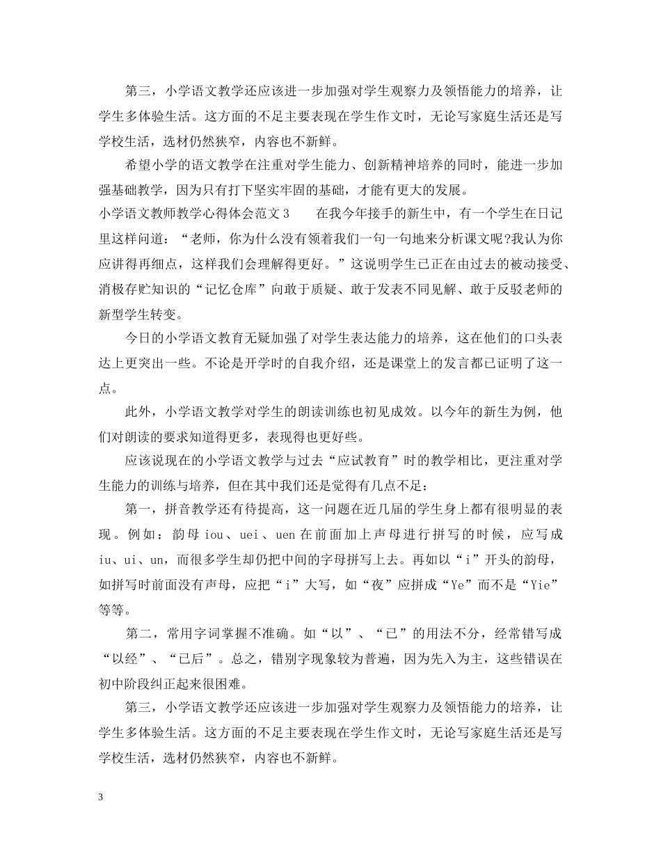 小学语文教师教学心得体会6篇 _第3页
