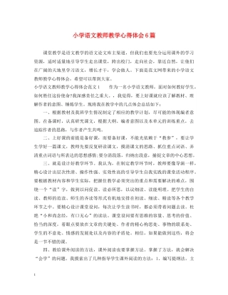 小学语文教师教学心得体会6篇 