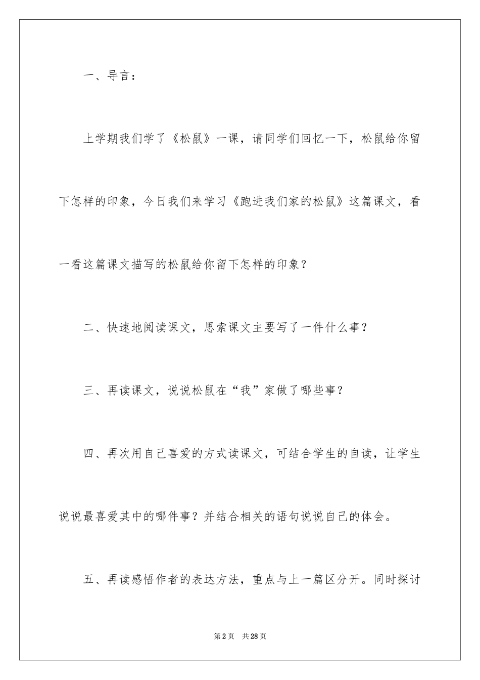 2024六年级语文《跑进家来的松鼠》教学反思_第2页