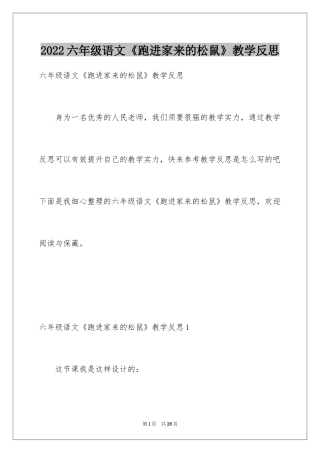 2024六年级语文《跑进家来的松鼠》教学反思