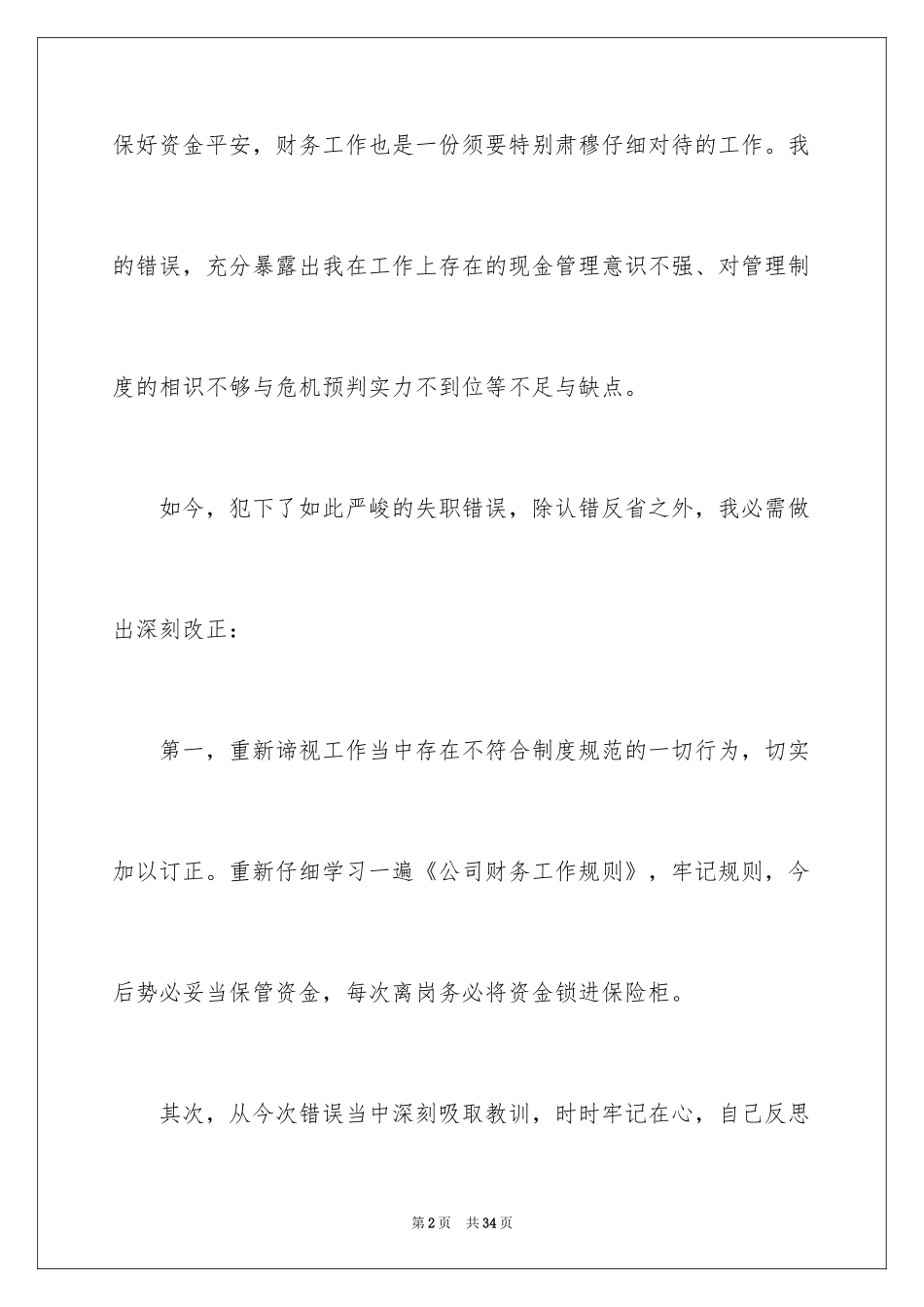 2024失职检讨书_127_第2页