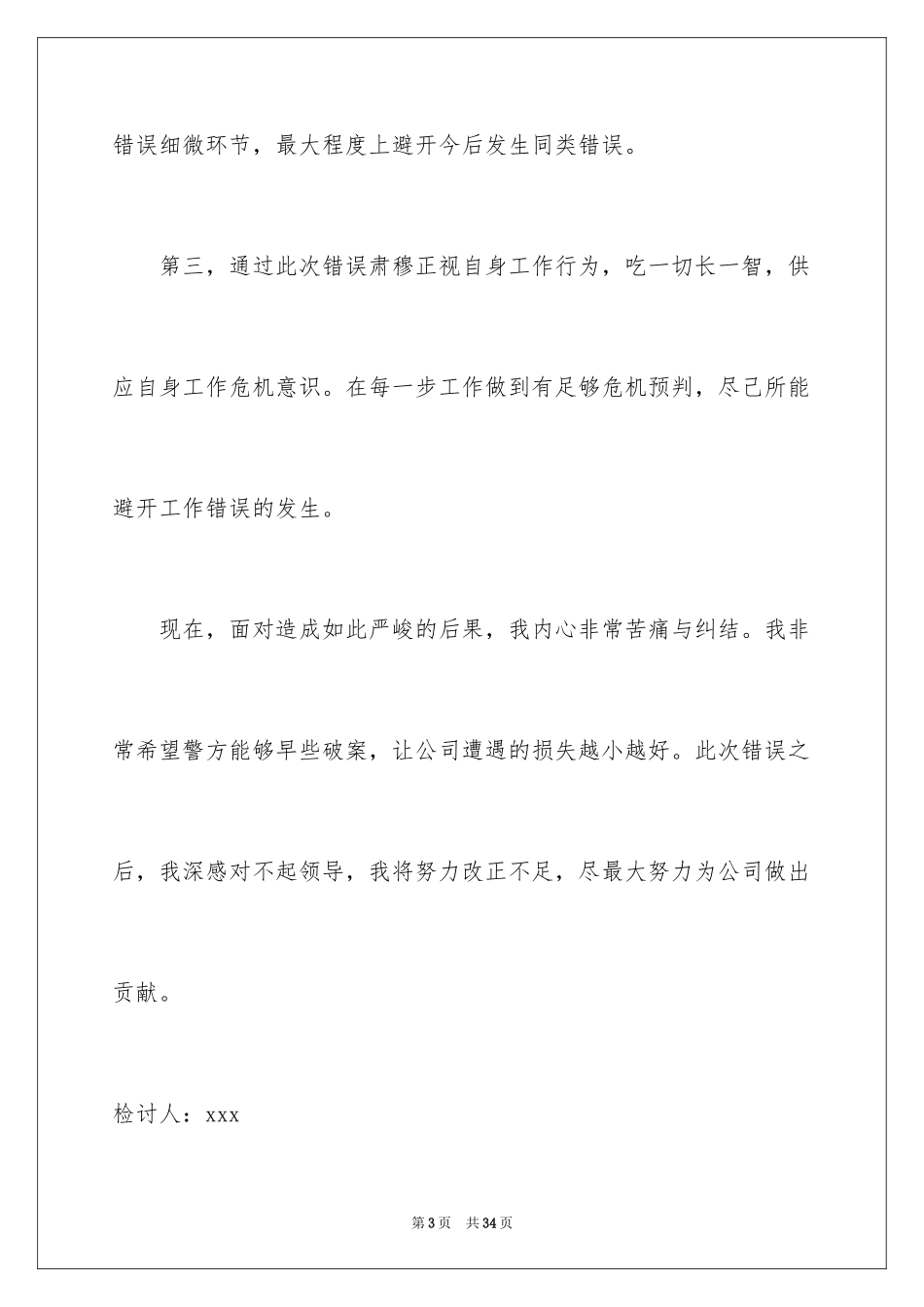 2024失职检讨书_127_第3页