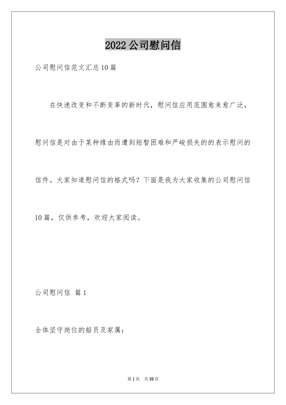 2024公司慰问信_90_第1页