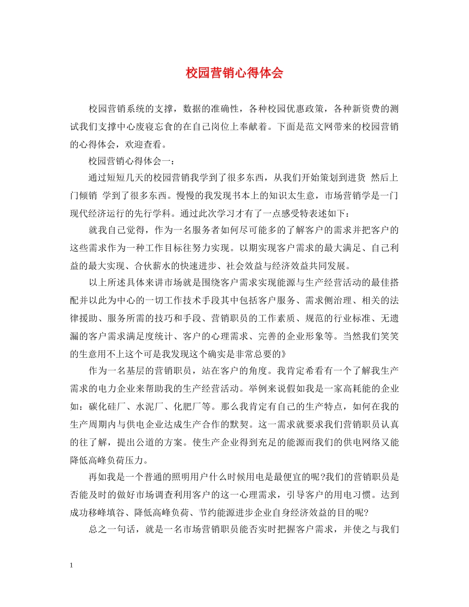 校园营销心得体会 (000001)_第1页