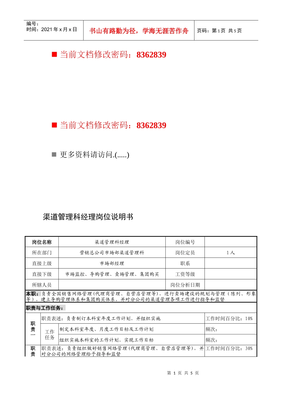 渠道管理科经理岗位职责_第1页