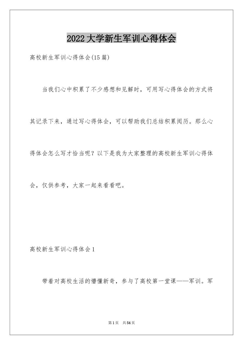2024大学新生军训心得体会_115_第1页