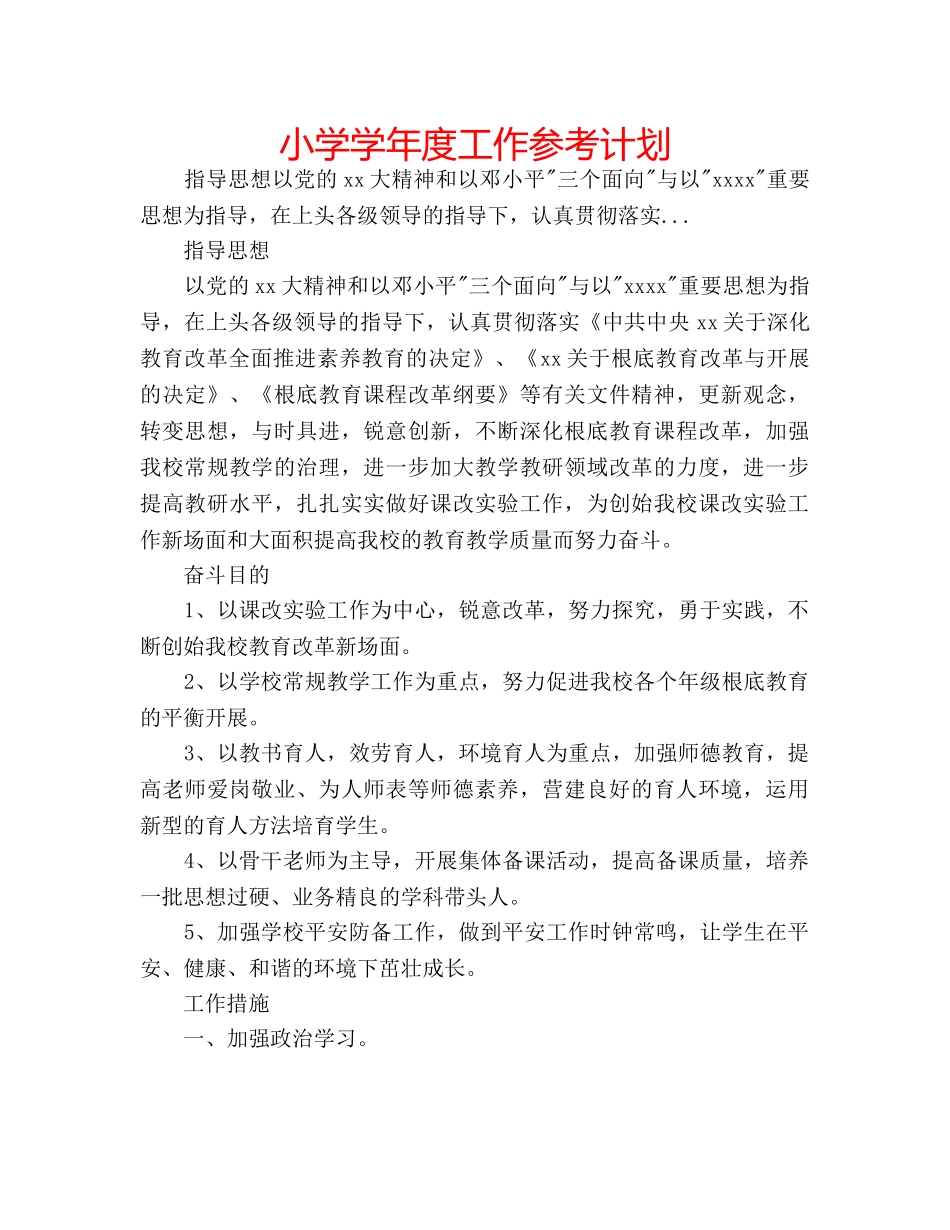 小学学年度工作参考计划 _第1页