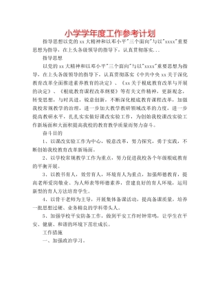 小学学年度工作参考计划 