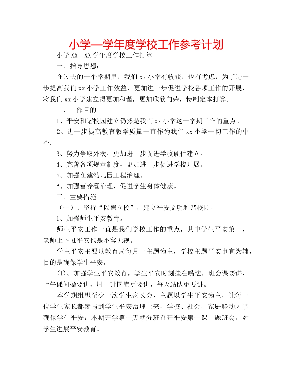 小学—学年度学校工作参考计划 _第1页