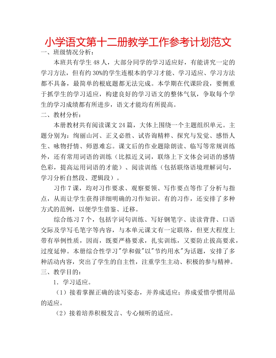 小学语文第十二册教学工作参考计划范文 _第1页