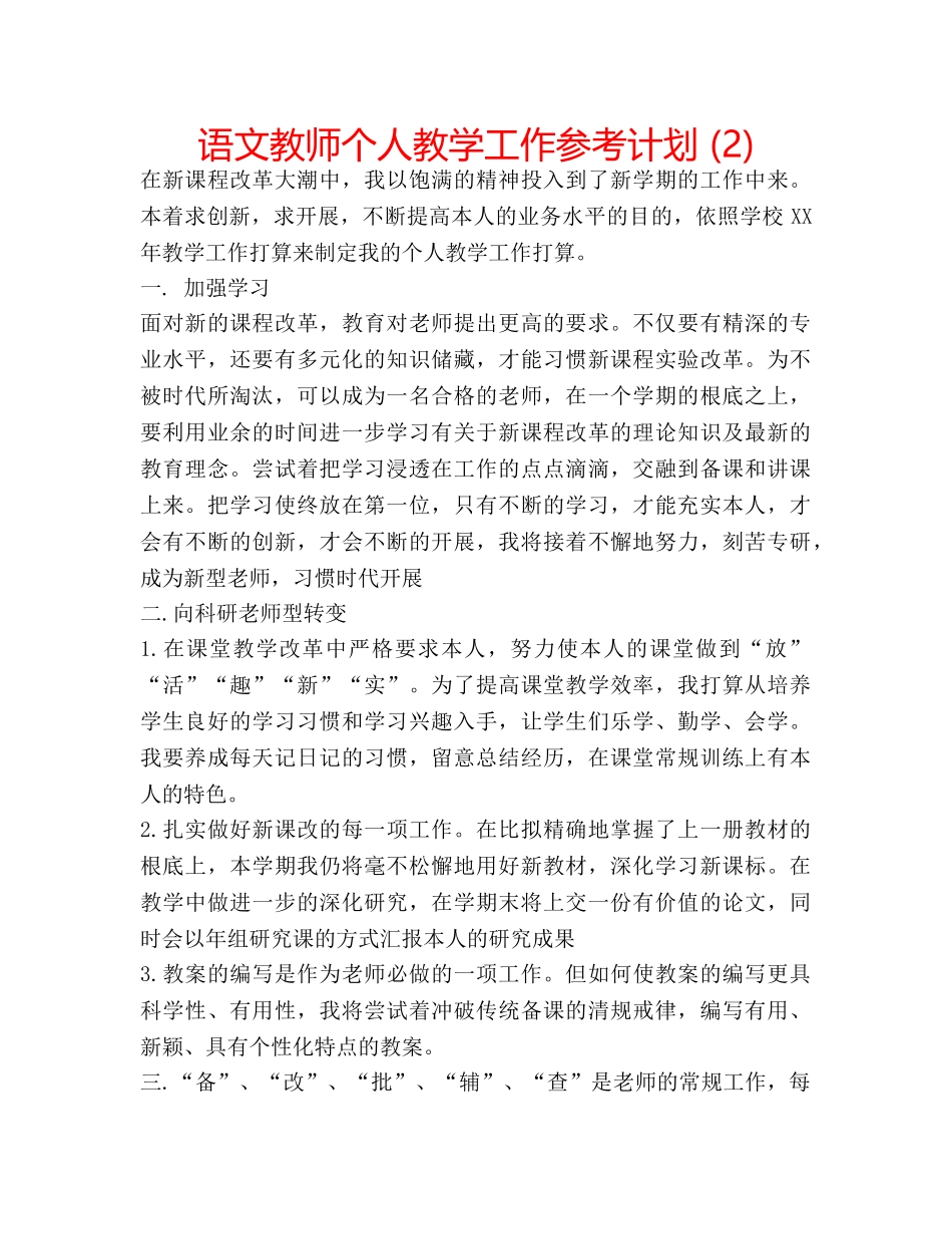 语文教师个人教学工作参考计划 (2) _第1页