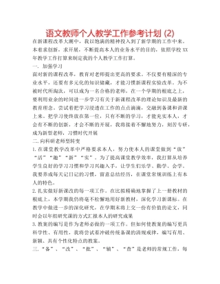 语文教师个人教学工作参考计划 (2) 