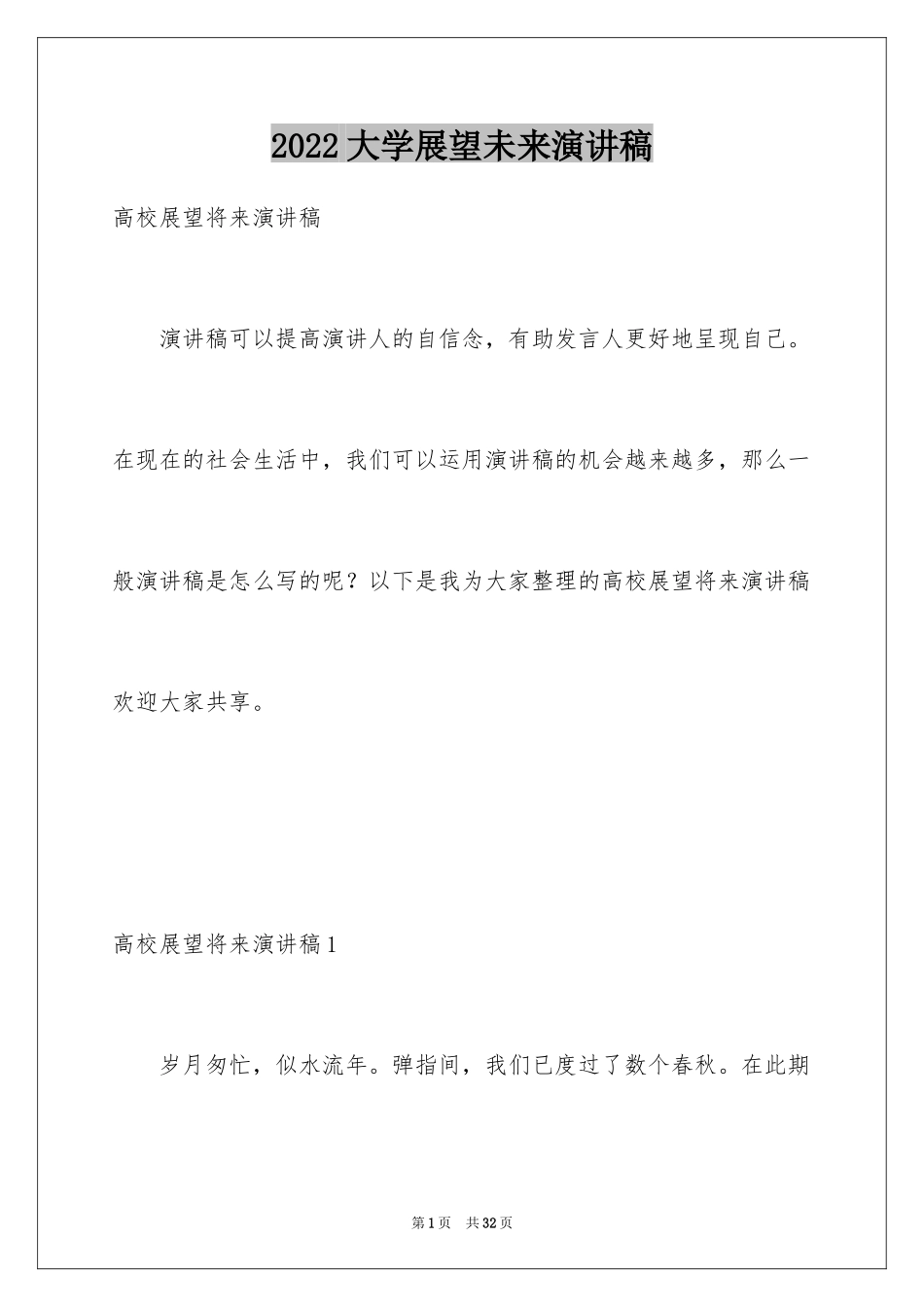 2024大学展望未来演讲稿_第1页