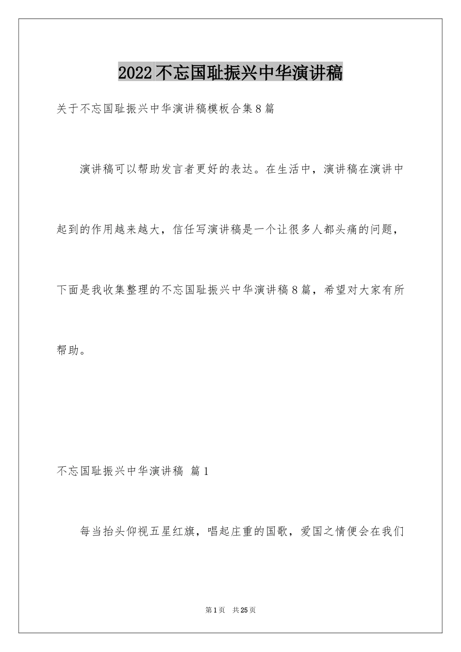 2024不忘国耻振兴中华演讲稿_27_第1页