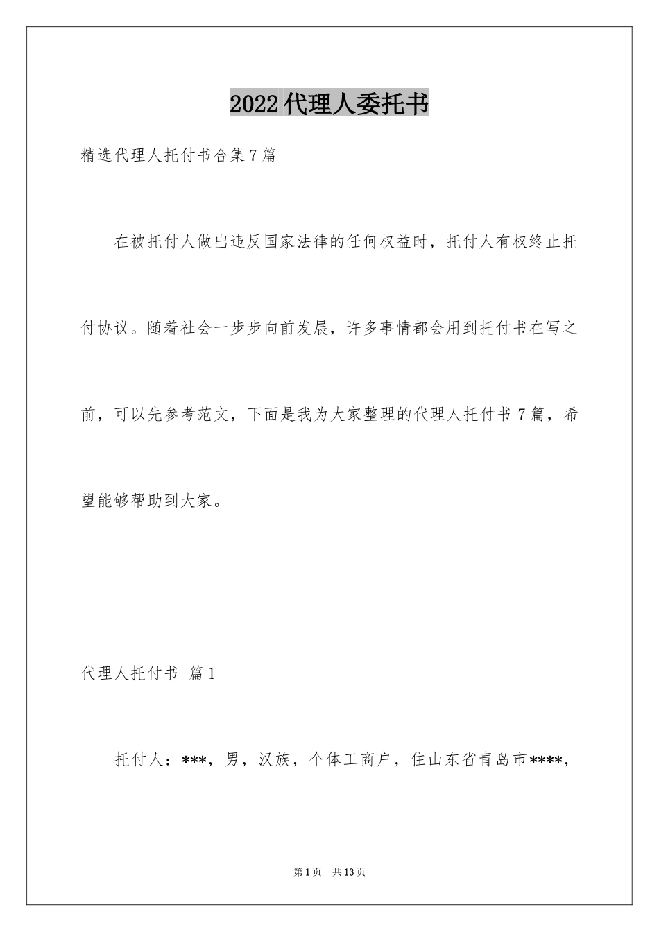 2024代理人委托书_83_第1页