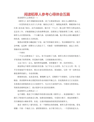 阅读稻草人参考心得体会五篇 