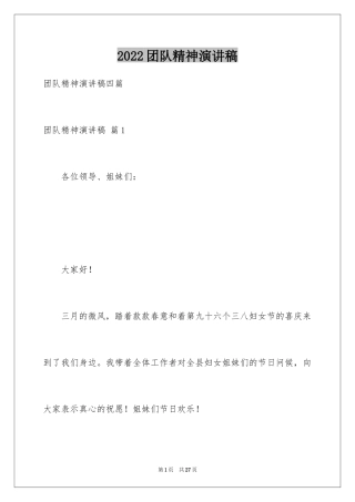 2024团队精神演讲稿_365