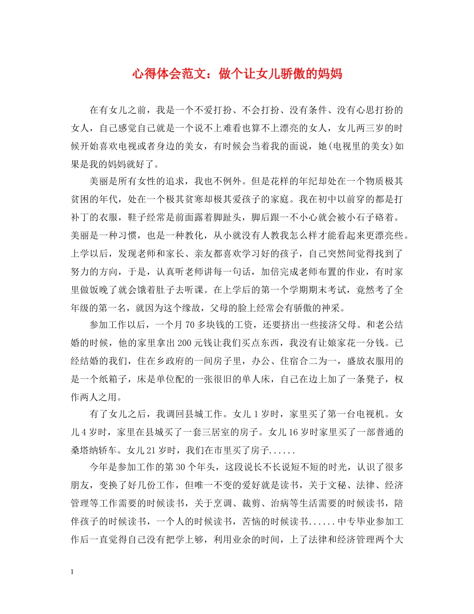 心得体会范文：做个让女儿骄傲的妈妈 _第1页