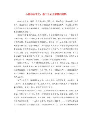 心得体会范文：做个让女儿骄傲的妈妈 