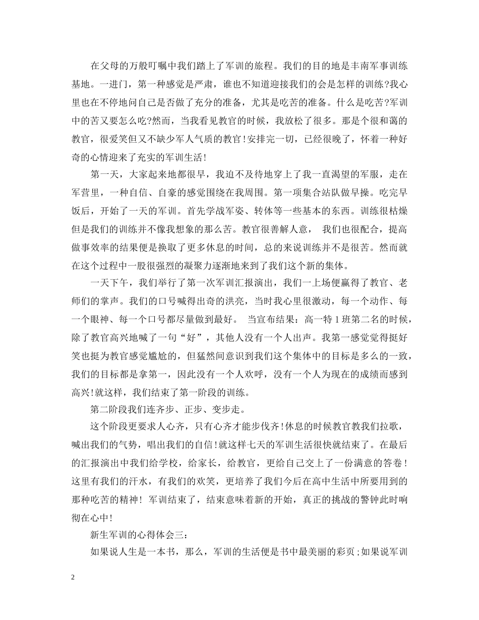 新生军训的心得体会3篇 _第2页