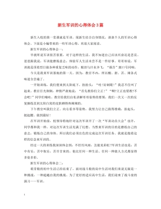 新生军训的心得体会3篇 