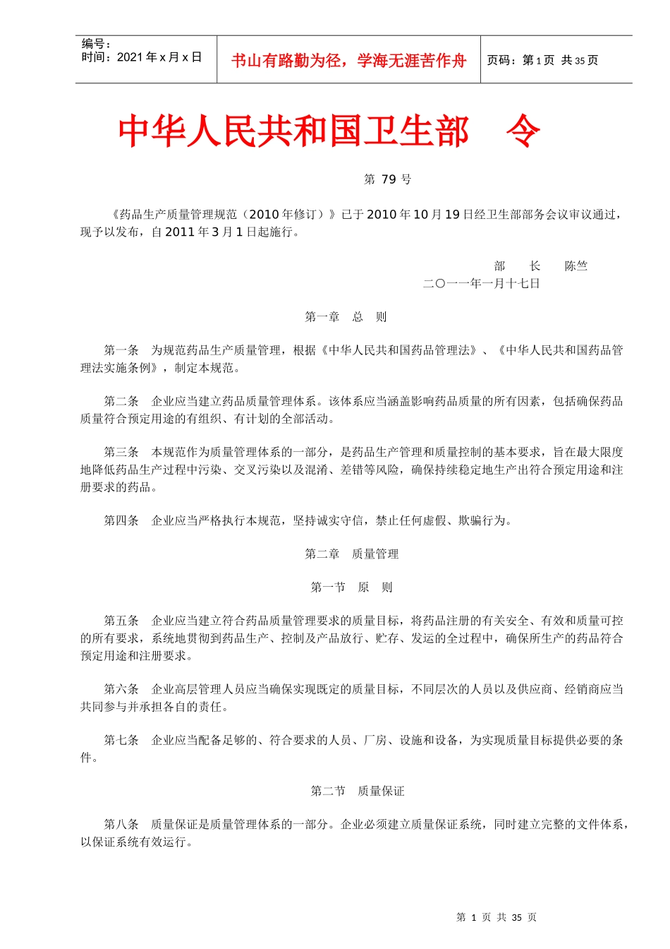《药品生产质量管理规范(XXXX年修订)》21402322_第1页