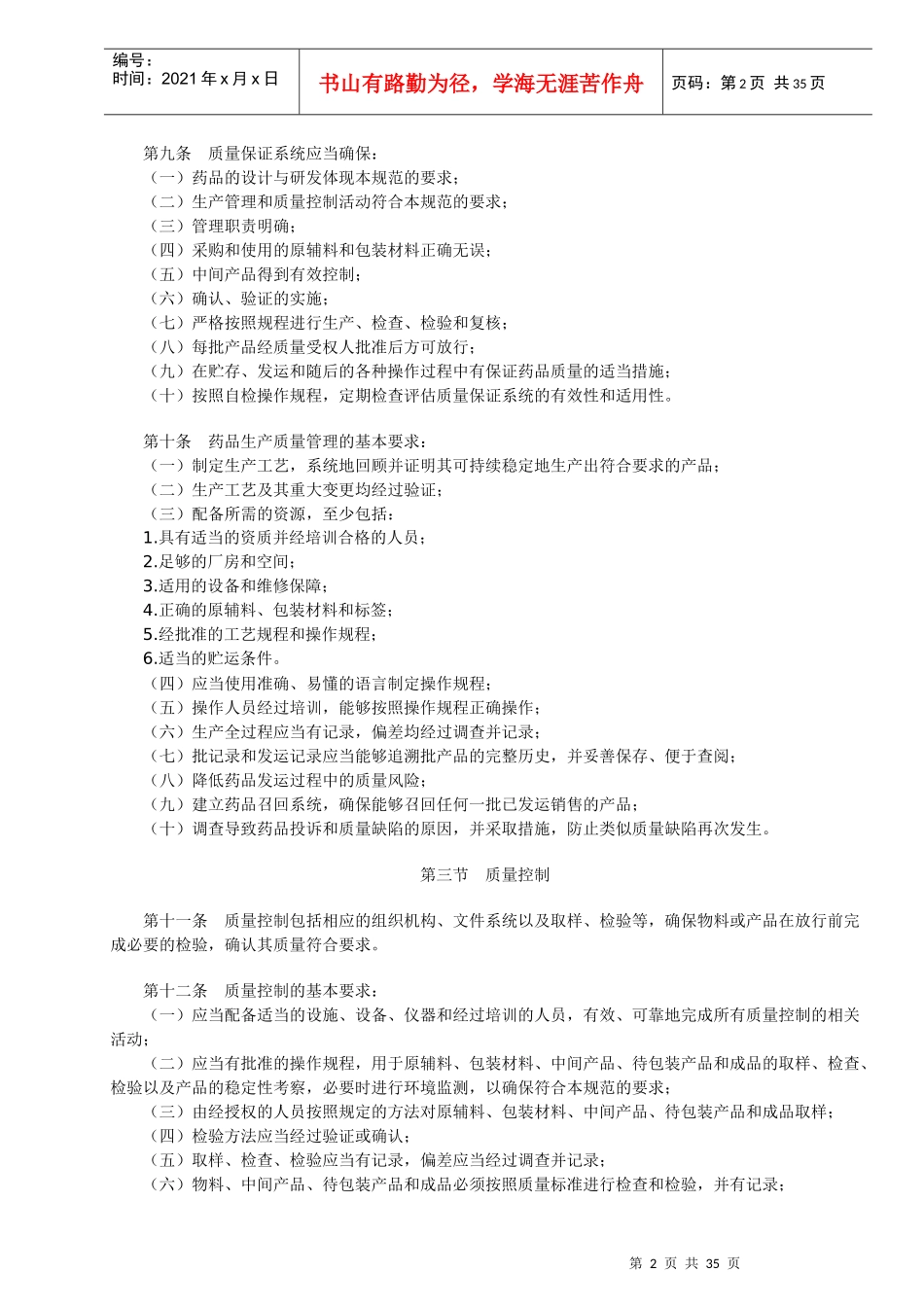 《药品生产质量管理规范(XXXX年修订)》21402322_第2页