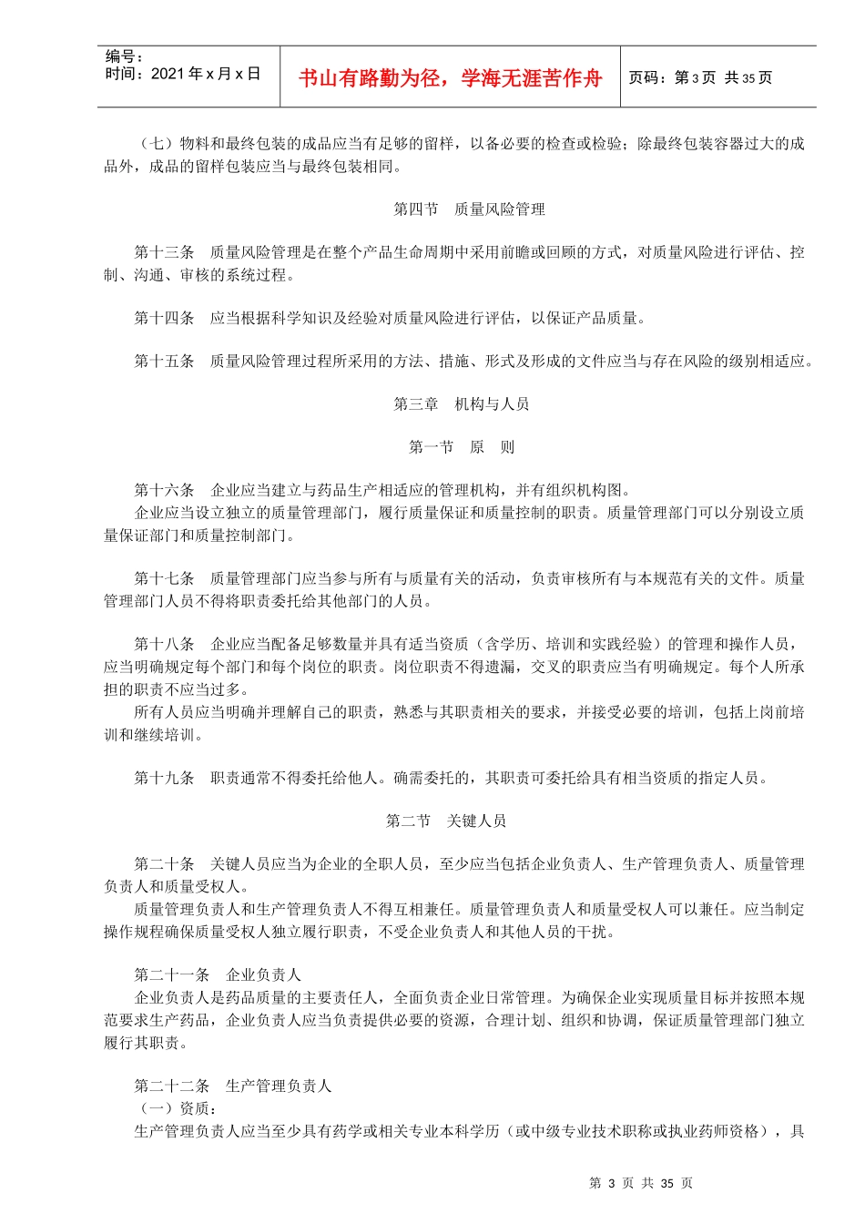 《药品生产质量管理规范(XXXX年修订)》21402322_第3页