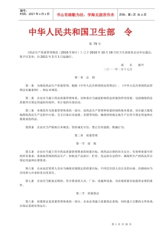 《药品生产质量管理规范(XXXX年修订)》21402322