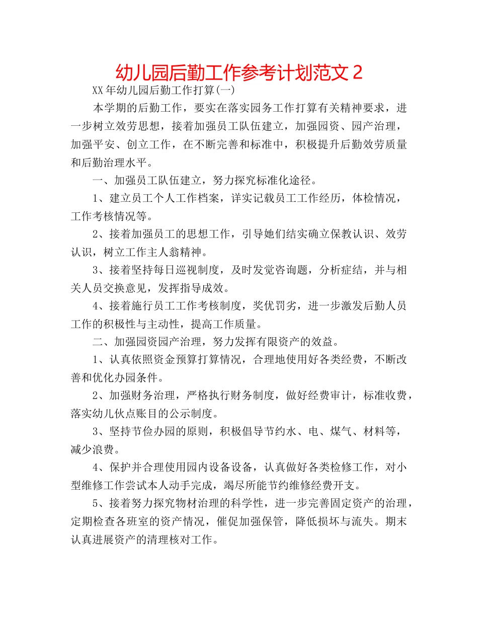 幼儿园后勤工作参考计划范文2 _第1页