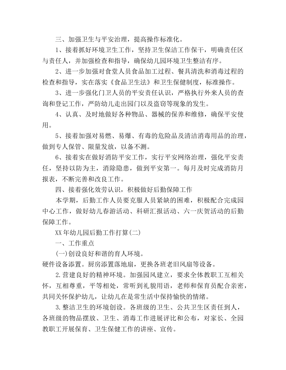 幼儿园后勤工作参考计划范文2 _第2页