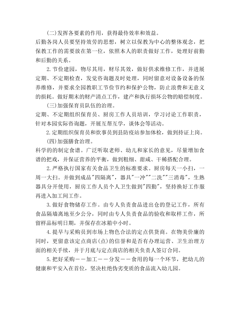 幼儿园后勤工作参考计划范文2 _第3页