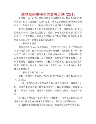 新学期班主任工作参考计划 (2)(1) 
