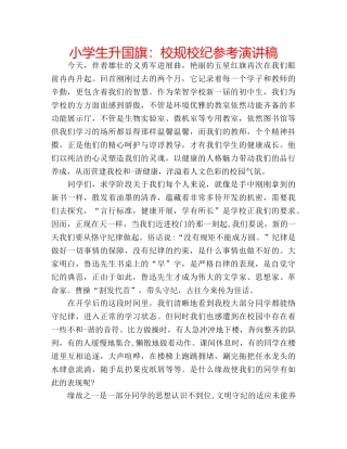小学生升国旗校规校纪参考演讲稿 