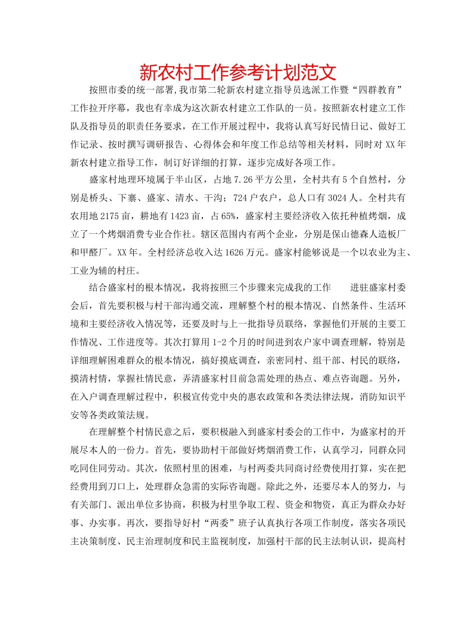 新农村工作参考计划范文 _第1页