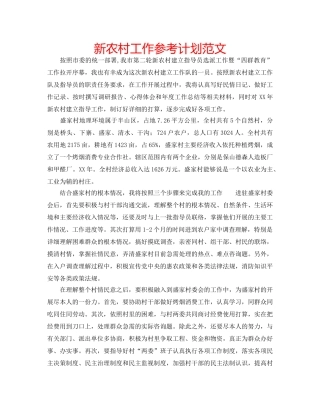 新农村工作参考计划范文 