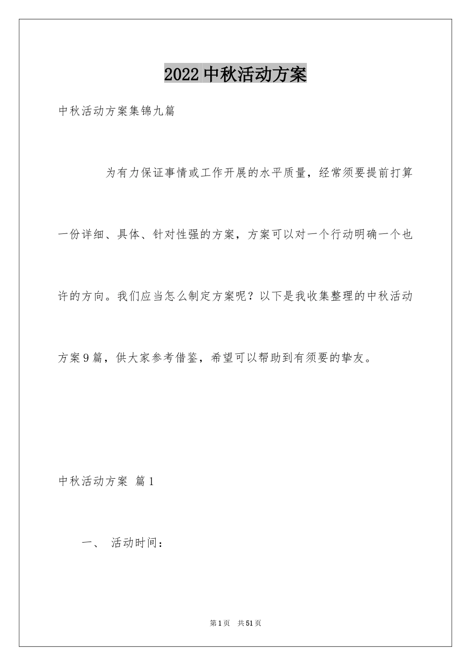 2024中秋活动方案_37_第1页