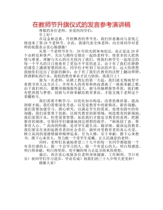 在教师节升旗仪式的发言参考演讲稿 