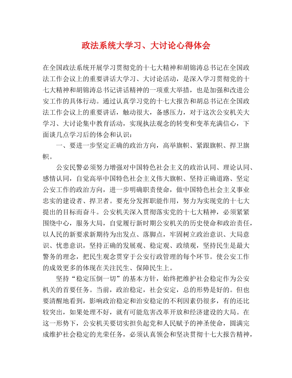 政法系统大学习、大讨论心得体会 _第1页