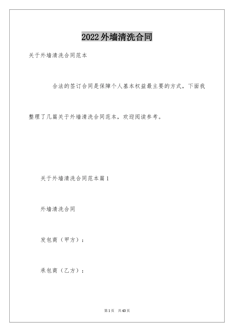 2024外墙清洗合同_第1页