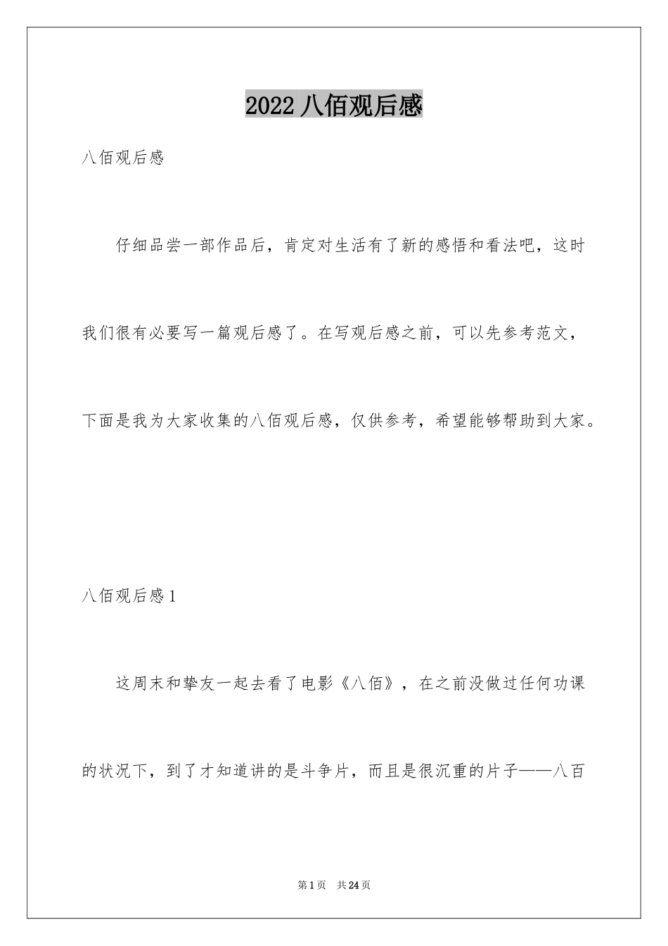 2024八佰观后感_21_第1页