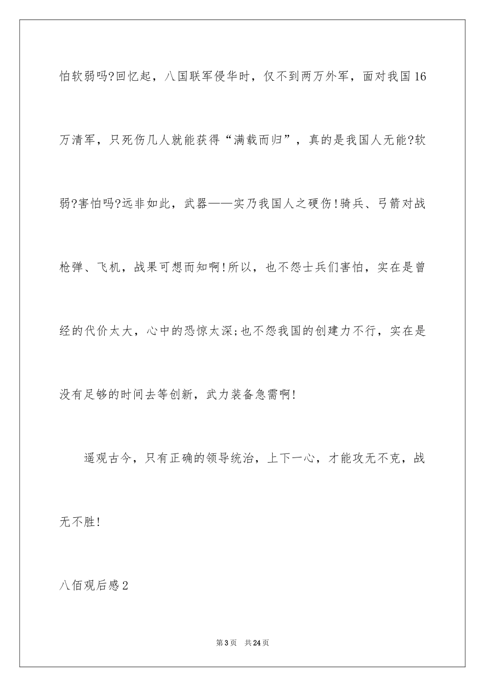 2024八佰观后感_21_第3页