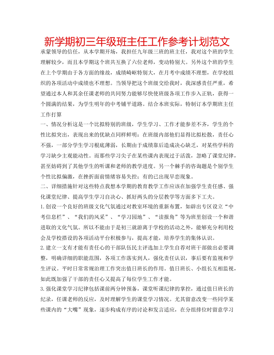 新学期初三年级班主任工作参考计划范文 _第1页